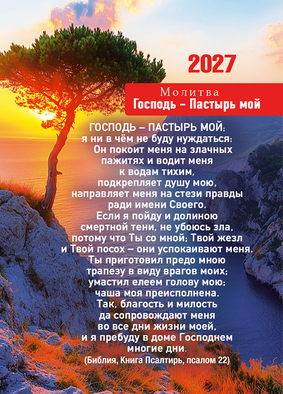 Карманный календарь 2027: Молитва Господь - Пастырь мой
