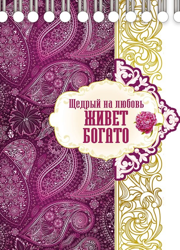 Блокнот &quot;ЩЕДРЫЙ НА ЛЮБОВЬ ЖИВЕТ БОГАТО&quot;