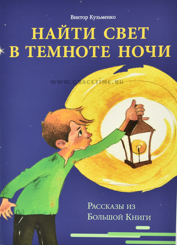 НАЙТИ СВЕТ В ТЕМНОТЕ НОЧИ. Рассказы из Большой Книги. Виктор Кузьменко