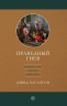 ПРАВЕДНЫЙ ГНЕВ. Избавление от гнева, раздражения, жалоб и горчи. Давид Паулисон /новое издание/