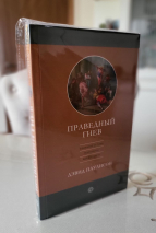 ПРАВЕДНЫЙ ГНЕВ. Избавление от гнева, раздражения, жалоб и горчи. Давид Паулисон /новое издание/