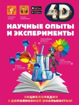 НАУЧНЫЕ ОПЫТЫ И ЭКСПЕРИМЕНТЫ. 4D Энциклопедия дополненной реальности