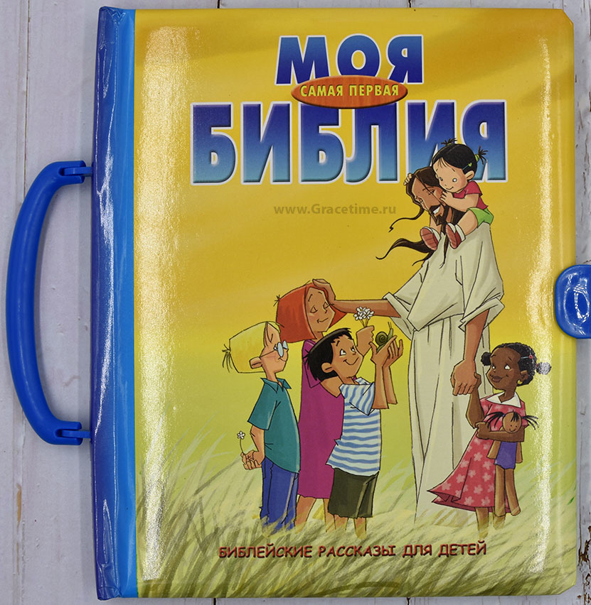 МОЯ САМАЯ ПЕРВАЯ БИБЛИЯ. Чемоданчик. Библейские рассказы для детей