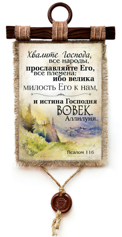 Свиток &quot;ХВАЛИТЕ ГОСПОДА ВСЕ НАРОДЫ&quot; /формат А4/