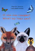 О ЧЕМ ОНИ ГОВОРЯТ? What do they say? Лора Рут Эвенсен