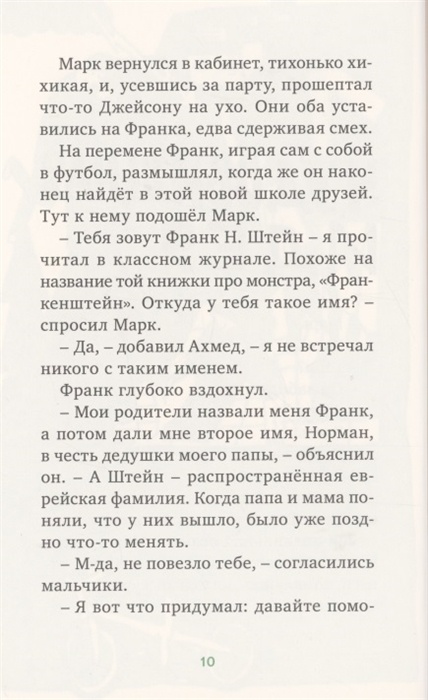 ФРАНК Н. ШТЕЙН И БОЛЬШОЙ МУСОРНЫЙ МОНСТР. Энн Юнгман