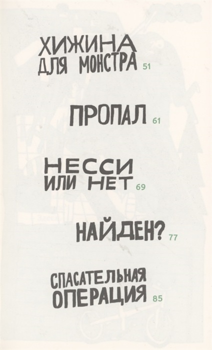 ФРАНК Н. ШТЕЙН И БОЛЬШОЙ МУСОРНЫЙ МОНСТР. Энн Юнгман