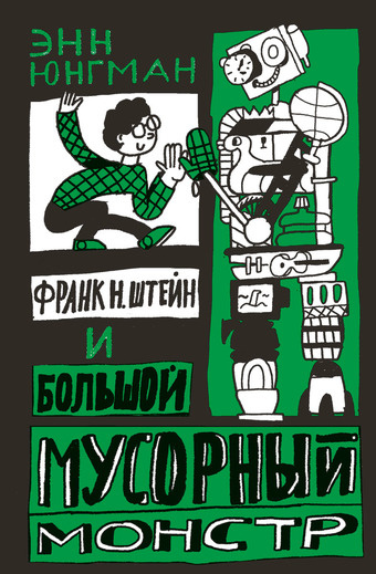 ФРАНК Н. ШТЕЙН И БОЛЬШОЙ МУСОРНЫЙ МОНСТР. Энн Юнгман