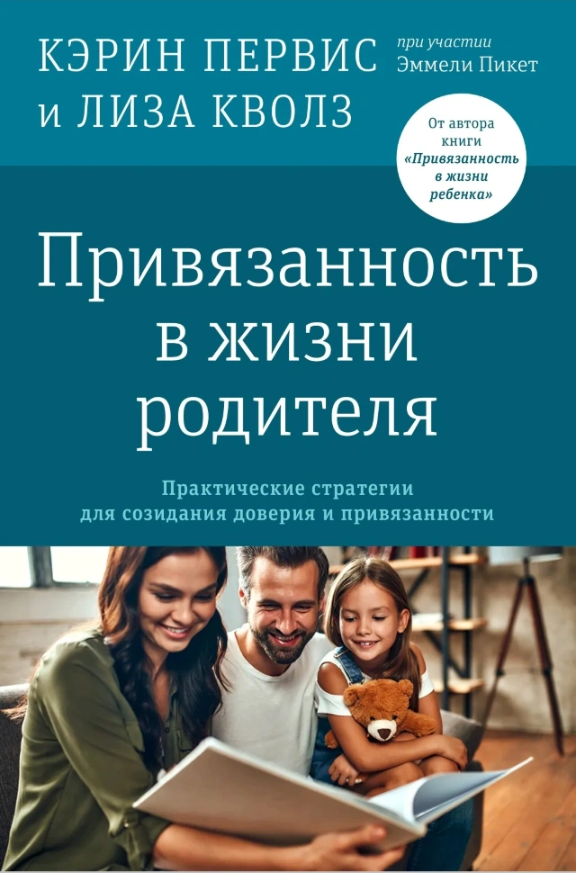 ПРИВЯЗАННОСТЬ В ЖИЗНИ РОДИТЕЛЯ. Кэрин Первис и Лиза Куоллс при участии Эммели Пикет