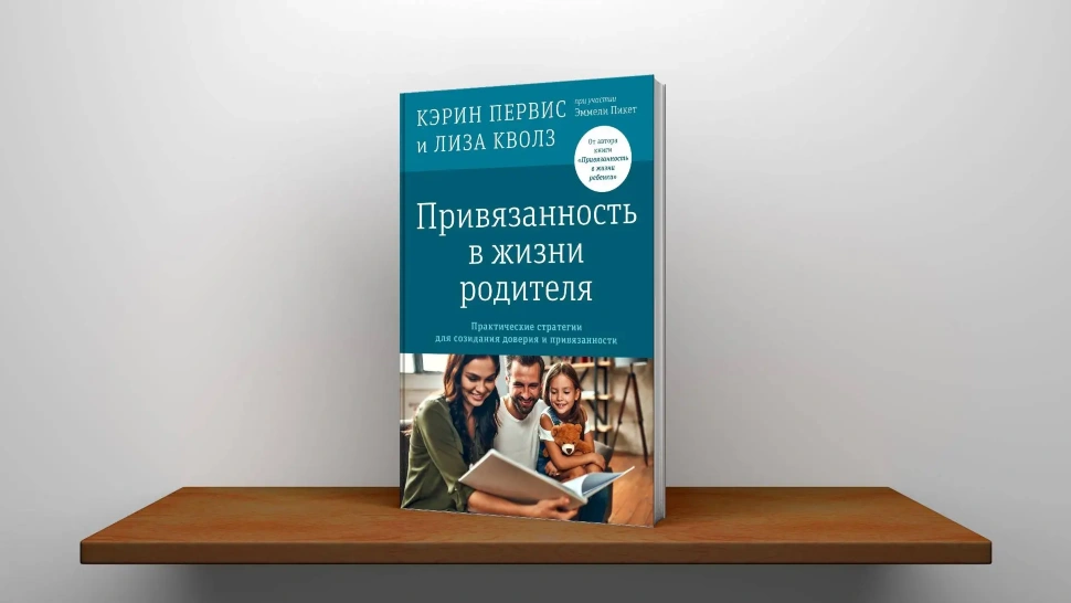 ПРИВЯЗАННОСТЬ В ЖИЗНИ РОДИТЕЛЯ. Кэрин Первис и Лиза Куоллс при участии Эммели Пикет
