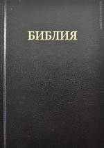 Уценка! БИБЛИЯ КАНОНИЧЕСКАЯ (043). Малый формат. Черная /Trinitarian Bible Society/