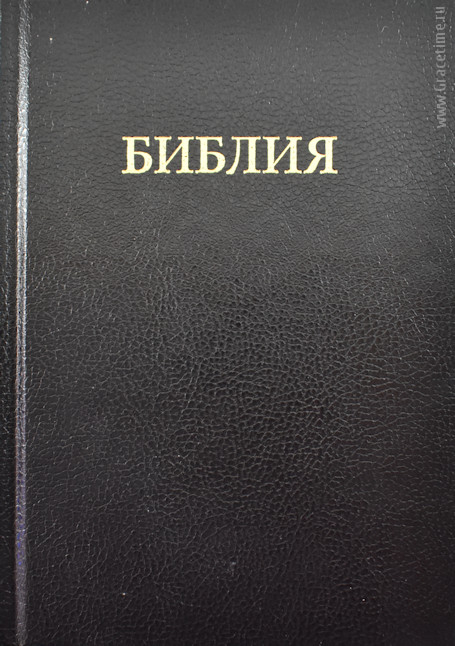 Уценка! БИБЛИЯ КАНОНИЧЕСКАЯ (043). Малый формат. Черная /Trinitarian Bible Society/