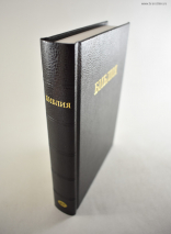 Уценка! БИБЛИЯ КАНОНИЧЕСКАЯ (043). Малый формат. Черная /Trinitarian Bible Society/