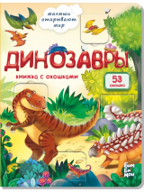 ДИНОЗАВРЫ. Книга с окошками