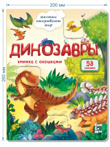ДИНОЗАВРЫ. Книга с окошками