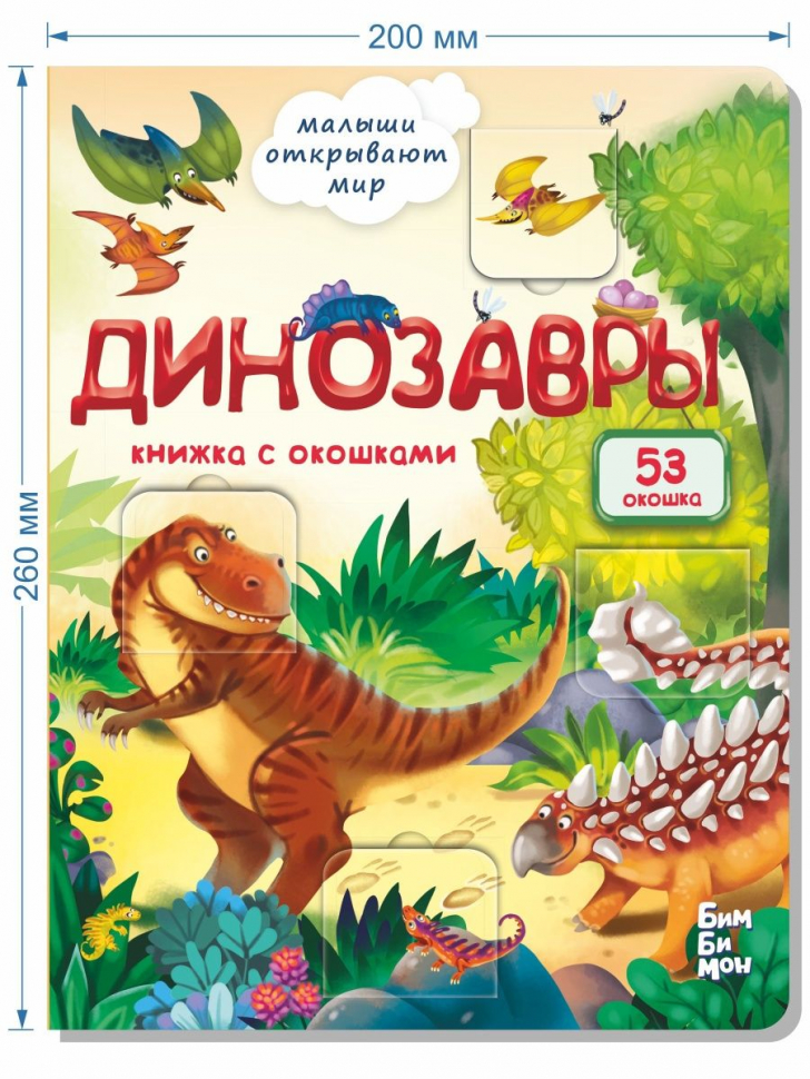 ДИНОЗАВРЫ. Книга с окошками