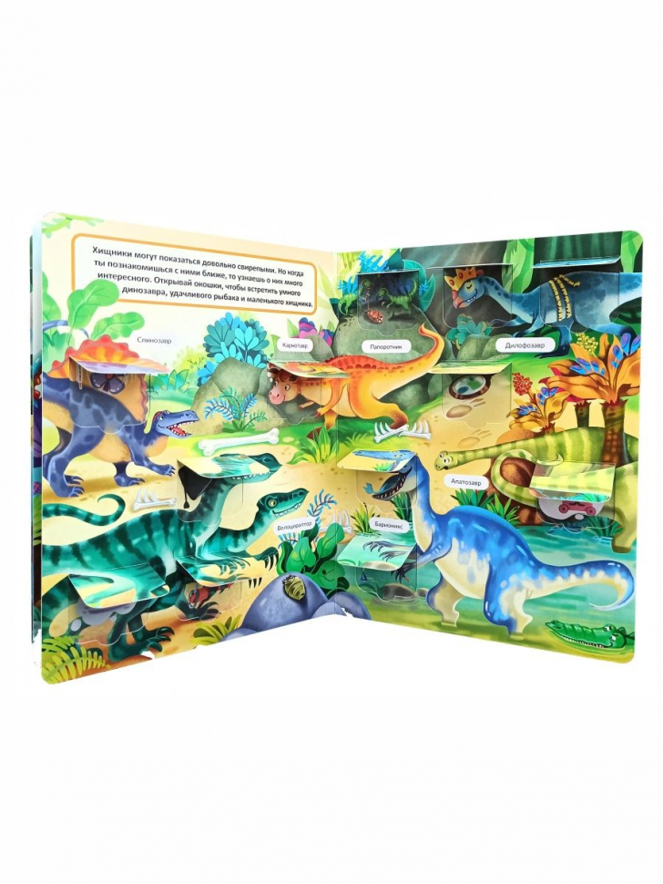 ДИНОЗАВРЫ. Книга с окошками