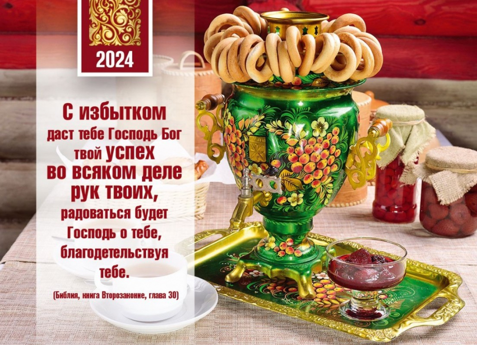 Карманный календарь 2024: С избытком даст тебе Господь