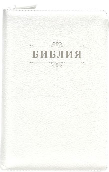 БИБЛИЯ 055 ZTI Слово &quot;Библия&quot;, белый, кожаный переплет, молния, индексы, золотой обрез, параллельные места, закладки /145х220/