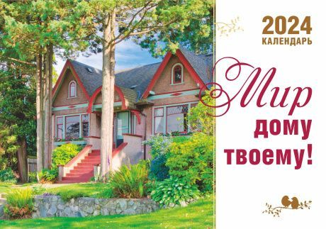 Уценка! Перекидной календарь 2024: Мир дому твоему