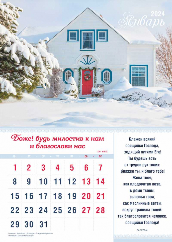 Уценка! Перекидной календарь 2024: Мир дому твоему
