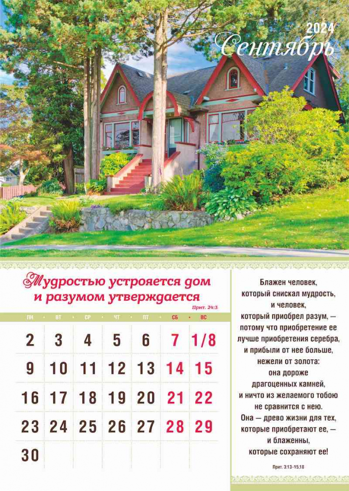 Уценка! Перекидной календарь 2024: Мир дому твоему