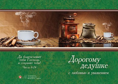 Открытка двойная с разворотом 17x24: Дорогому дедушке с любовью и уважением /БРБ-052/