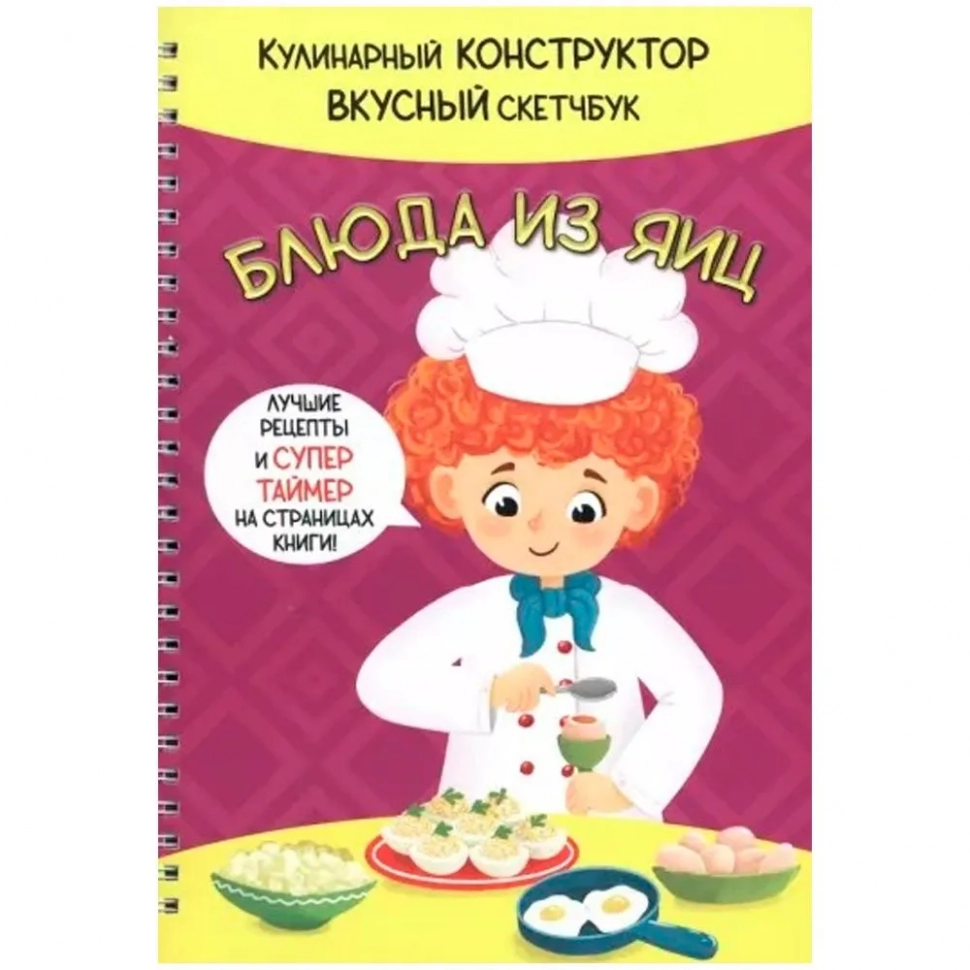 Уценка! КукБук. БЛЮДА ИЗ ЯИЦ /Кулинарный конструктор и вкусный скетчбук/