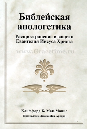 Уценка! БИБЛЕЙСКАЯ АПОЛОГЕТИКА. Распространение и защита Евангелия Иисуса Христа. Клиффорд Мак-Манис