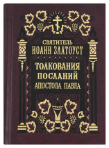 Уценка! ТОЛКОВАНИЕ НА ПОСЛАНИЯ АПОСТОЛА ПАВЛА К КОЛОССЯНАМ, К ЕВРЕЯМ. Иоанн Златоуст