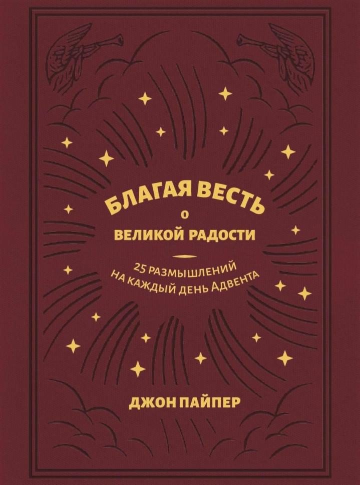 Уценка! БЛАГАЯ ВЕСТЬ О ВЕЛИКОЙ РАДОСТИ. 25 размышлений на каждый день Адвента. Джон Пайпер