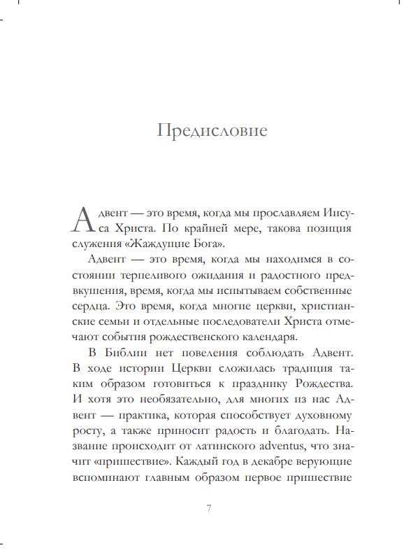 Уценка! БЛАГАЯ ВЕСТЬ О ВЕЛИКОЙ РАДОСТИ. 25 размышлений на каждый день Адвента. Джон Пайпер