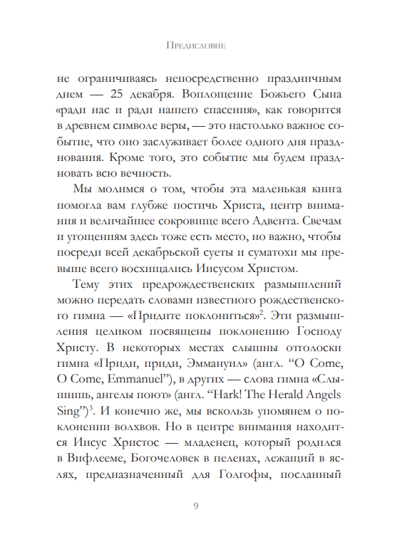 Уценка! БЛАГАЯ ВЕСТЬ О ВЕЛИКОЙ РАДОСТИ. 25 размышлений на каждый день Адвента. Джон Пайпер