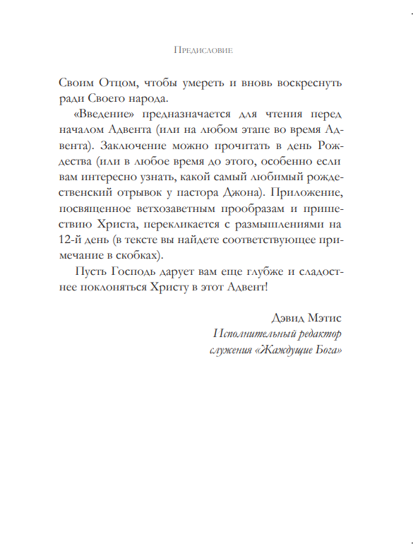 Уценка! БЛАГАЯ ВЕСТЬ О ВЕЛИКОЙ РАДОСТИ. 25 размышлений на каждый день Адвента. Джон Пайпер