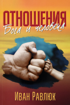 Уценка! ОТНОШЕНИЯ БОГА И ЧЕЛОВЕКА. Иван Равлюк
