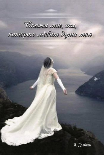Уценка! СКАЖИ МНЕ, ТЫ, КОТОРОГО ЛЮБИТ ДУША МОЯ.  Игорь Долбнев