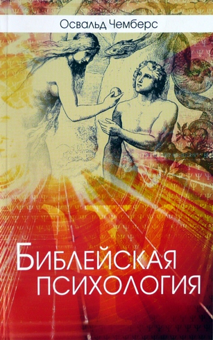 Уценка! УБИБЛЕЙСКАЯ ПСИХОЛОГИЯ. Освальд Чемберс