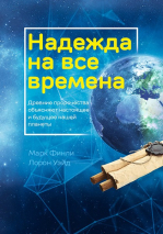 Уценка! НАДЕЖДА НА ВСЕ ВРЕМЕНА. Марк Финли и Уэйд Лорон