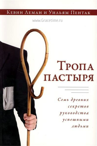 Уценка! ТРОПА ПАСТЫРЯ. Семь древних секретов руководства успешными людьми. Кевин Леман