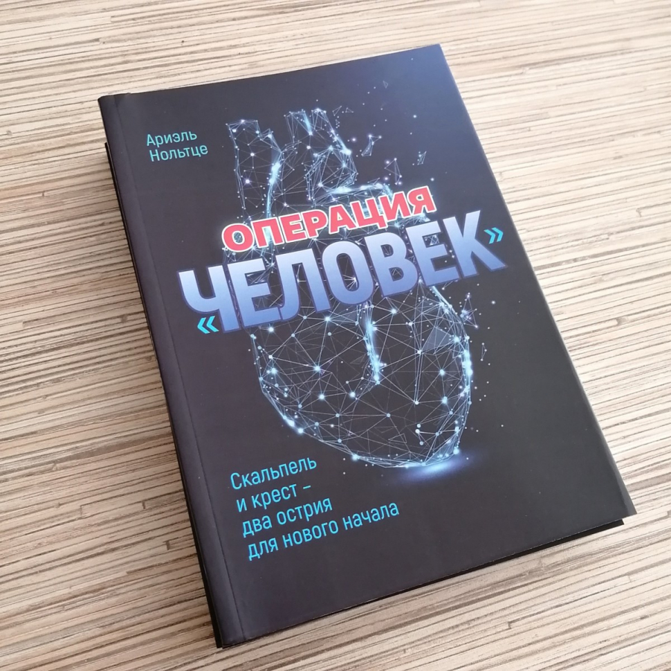 Уценка! ОПЕРАЦИЯ &quot;ЧЕЛОВЕК&quot;. Скальпель и крест - два острия для нового начала. Ариэль Нольтце