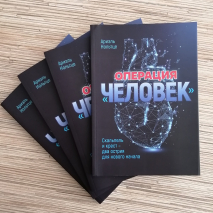 Уценка! ОПЕРАЦИЯ &quot;ЧЕЛОВЕК&quot;. Скальпель и крест - два острия для нового начала. Ариэль Нольтце