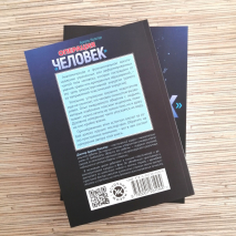 Уценка! ОПЕРАЦИЯ &quot;ЧЕЛОВЕК&quot;. Скальпель и крест - два острия для нового начала. Ариэль Нольтце