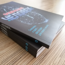 Уценка! ОПЕРАЦИЯ &quot;ЧЕЛОВЕК&quot;. Скальпель и крест - два острия для нового начала. Ариэль Нольтце