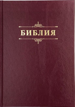 БИБЛИЯ 076 Надпись &quot;Библия&quot;, твердый переплет, цвет бордо, две закладки /170x240 мм/