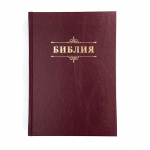 БИБЛИЯ 076 Надпись &quot;Библия&quot;, твердый переплет, цвет бордо, две закладки /170x240 мм/