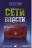 Уценка! СЕТИ ВЛАСТИ. Люди власти в церкви. Фолькер и Мартина Кесслер
