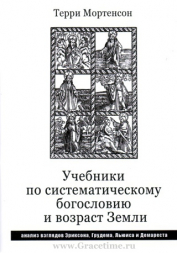 Уценка! УЧЕБНИКИ ПО СИСТЕМАТИЧЕСКОМУ БОГОСЛОВИЮ И ВОЗРАСТ ЗЕМЛИ. Терри Мортенсон