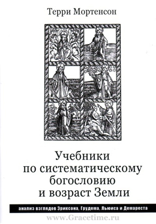 Уценка! УЧЕБНИКИ ПО СИСТЕМАТИЧЕСКОМУ БОГОСЛОВИЮ И ВОЗРАСТ ЗЕМЛИ. Терри Мортенсон