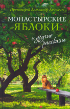 «МОНАСТЫРСКИЕ ЯБЛОКИ» И ДРУГИЕ РАССКАЗЫ. Александр Авдюгин
