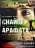СНАЙПЕР АРАФАТА. Тасс Саада, соавтор Дин Меррилл